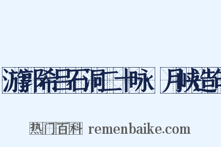 游郭希吕石洞二十咏·月峡造句是什么意思的图片